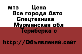 мтз-80 › Цена ­ 100 000 - Все города Авто » Спецтехника   . Мурманская обл.,Териберка с.